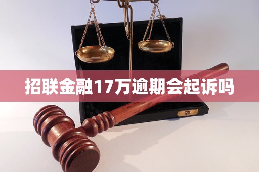 招联金融17万逾期会起诉吗