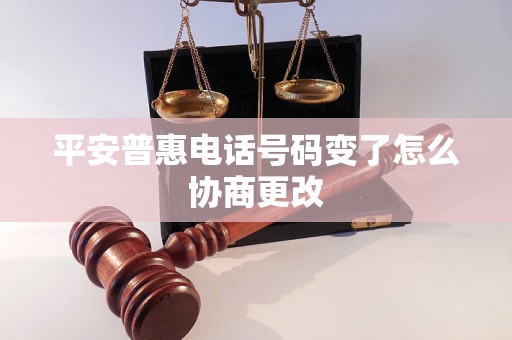 平安普惠电话号码变了怎么协商更改