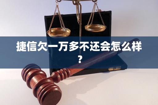 捷信欠一万多不还会怎么样？