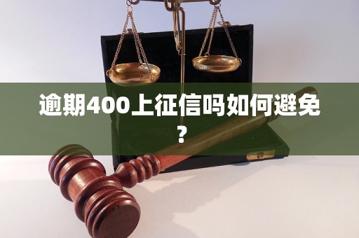 逾期400上征信吗如何避免？