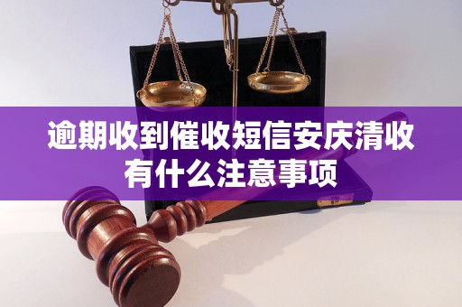 逾期收到催收短信安庆清收有什么注意事项