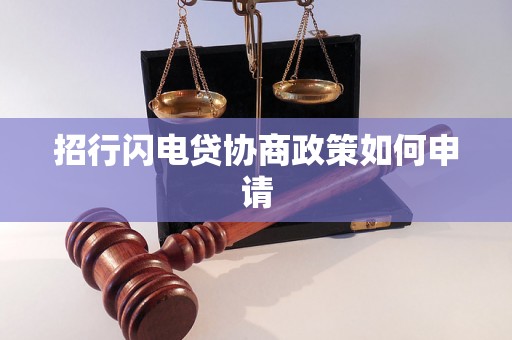 招行闪电贷协商政策如何申请