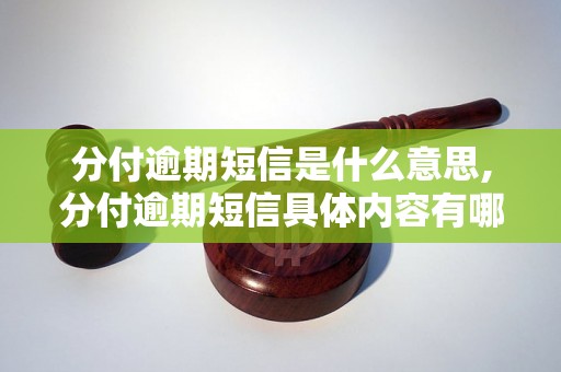 分付逾期短信是什么意思,分付逾期短信具体内容有哪些