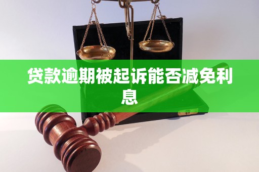 贷款逾期被起诉能否减免利息