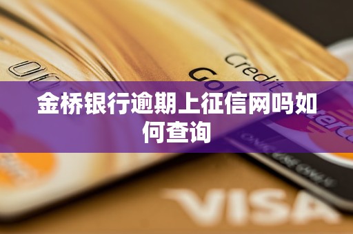 金桥银行逾期上征信网吗如何查询