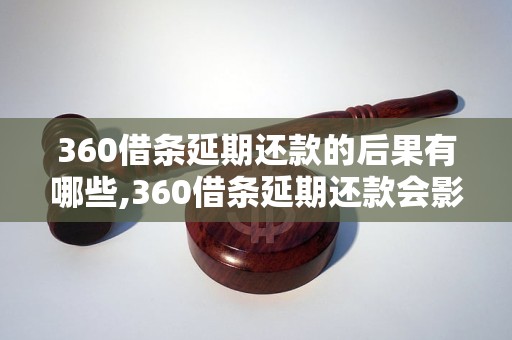 360借条延期还款的后果有哪些,360借条延期还款会影响信用吗