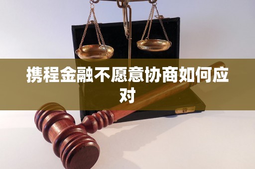 携程金融不愿意协商如何应对