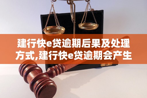 建行快e贷逾期后果及处理方式,建行快e贷逾期会产生哪些后果