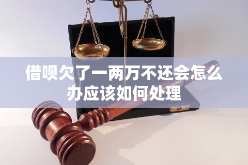 借呗欠了一两万不还会怎么办应该如何处理