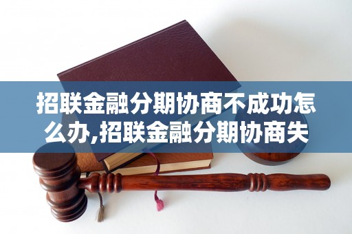 招联金融分期协商不成功怎么办,招联金融分期协商失败的解决方法