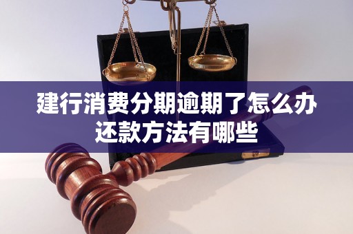 建行消费分期逾期了怎么办还款方法有哪些