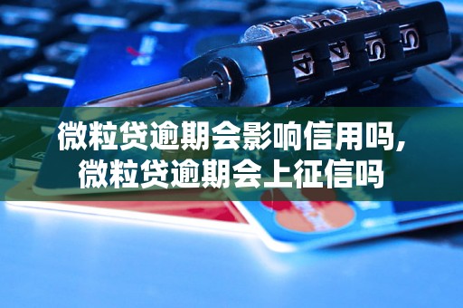 微粒贷逾期会影响信用吗,微粒贷逾期会上征信吗