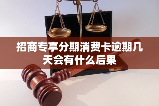 招商专享分期消费卡逾期几天会有什么后果