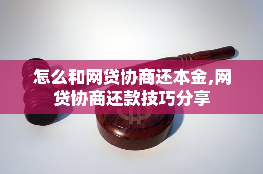 怎么和网贷协商还本金,网贷协商还款技巧分享