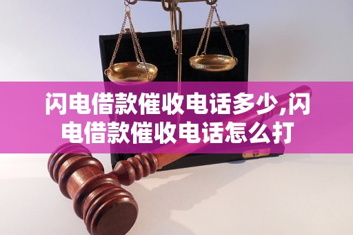 闪电借款催收电话多少,闪电借款催收电话怎么打