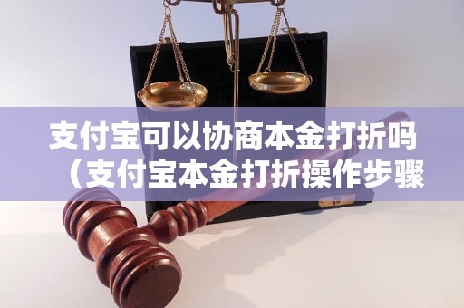 支付宝可以协商本金打折吗（支付宝本金打折操作步骤详解）