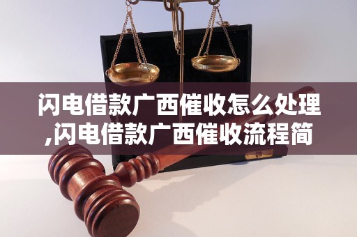 闪电借款广西催收怎么处理,闪电借款广西催收流程简介