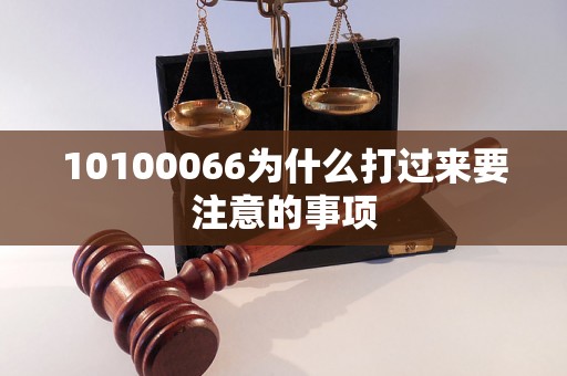 10100066为什么打过来要注意的事项