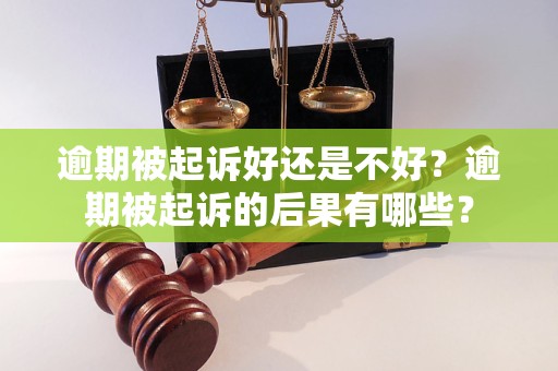 逾期被起诉好还是不好？逾期被起诉的后果有哪些？