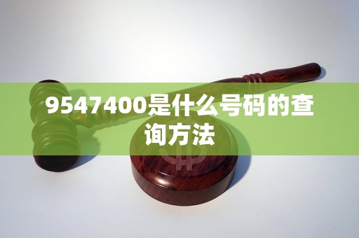 9547400是什么号码的查询方法