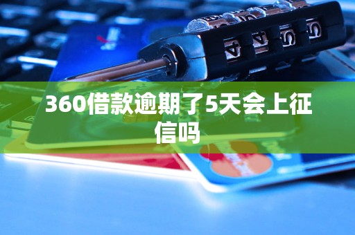 360借款逾期了5天会上征信吗