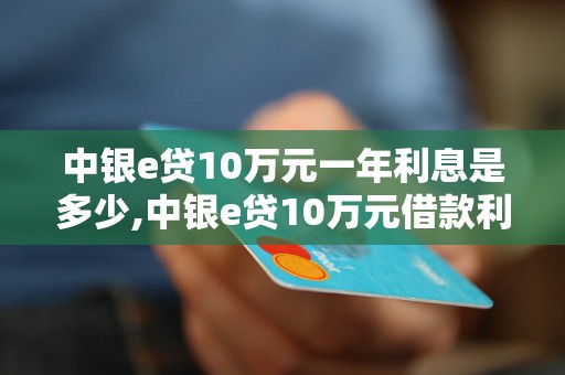 中银e贷10万元一年利息是多少,中银e贷10万元借款利率是多少