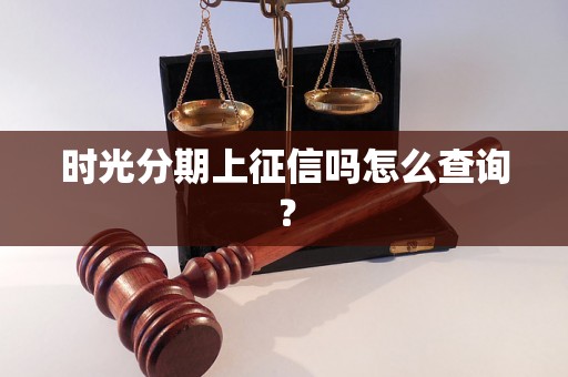 时光分期上征信吗怎么查询？