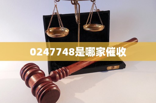 0247748是哪家催收