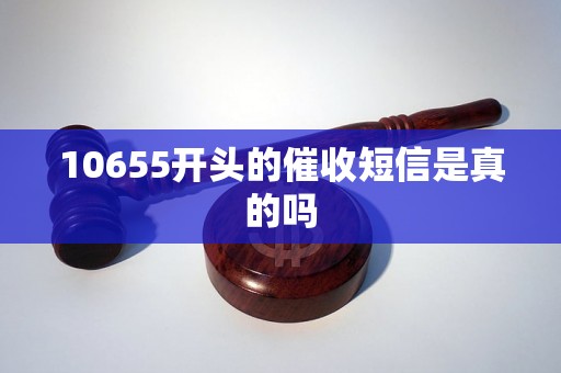 10655开头的催收短信是真的吗