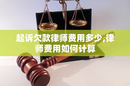 起诉欠款律师费用多少,律师费用如何计算