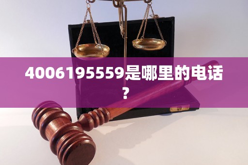 4006195559是哪里的电话？