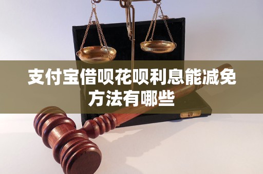 支付宝借呗花呗利息能减免方法有哪些