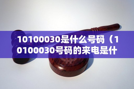 10100030是什么号码（10100030号码的来电是什么意思）