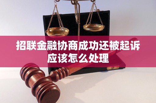 招联金融协商成功还被起诉应该怎么处理