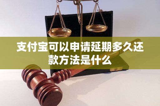 支付宝可以申请延期多久还款方法是什么