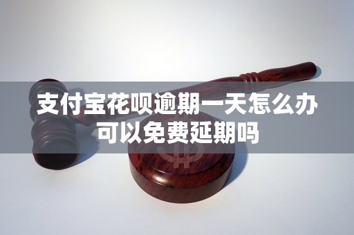 支付宝花呗逾期一天怎么办可以免费延期吗