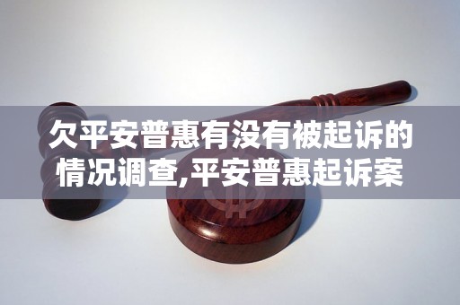 欠平安普惠有没有被起诉的情况调查,平安普惠起诉案件查询