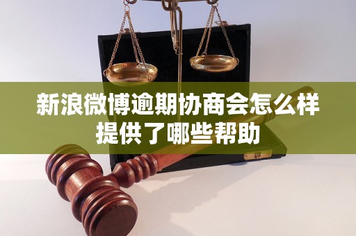 新浪微博逾期协商会怎么样提供了哪些帮助