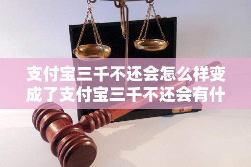 支付宝三千不还会怎么样变成了支付宝三千不还会有什么后果