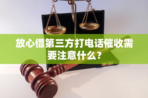 放心借第三方打电话催收需要注意什么？