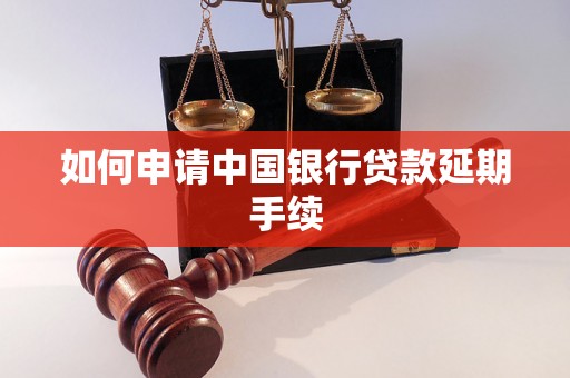 如何申请中国银行贷款延期手续