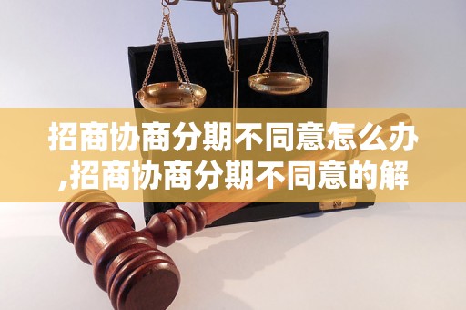 招商协商分期不同意怎么办,招商协商分期不同意的解决方法