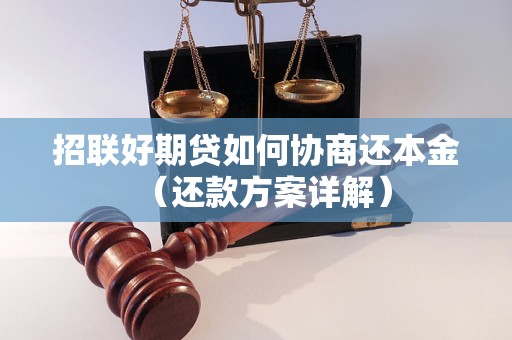 招联好期贷如何协商还本金（还款方案详解）