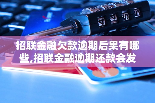 招联金融欠款逾期后果有哪些,招联金融逾期还款会发生什么