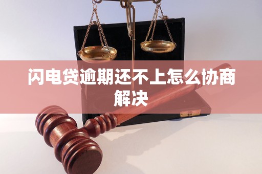 闪电贷逾期还不上怎么协商解决