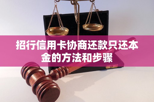 招行信用卡协商还款只还本金的方法和步骤