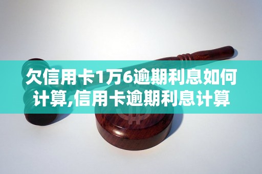 欠信用卡1万6逾期利息如何计算,信用卡逾期利息计算公式