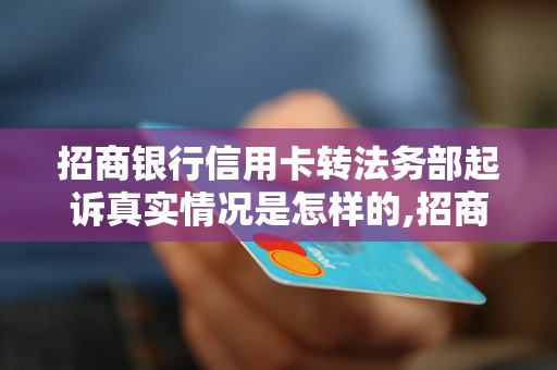 招商银行信用卡转法务部起诉真实情况是怎样的,招商银行信用卡转法务部起诉后的后果