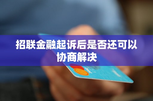 招联金融起诉后是否还可以协商解决