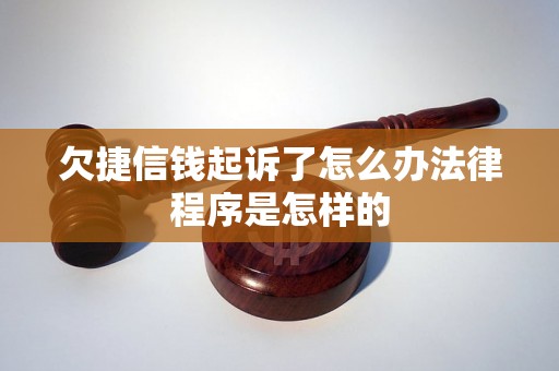 欠捷信钱起诉了怎么办法律程序是怎样的